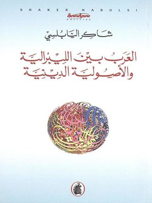 cover image of العرب بين الليبرالية والأصولية الدينية